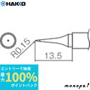 【抽選で最大100%ポイントバック 11日 1:59まで】 白光 HAKKO 鉛フリー対応T2型ハンダゴテ T12ILS
