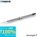 【抽選で最大100%ポイントバック 11日 1:59まで】 白光 HAKKO 彫金用ペン先 I型 FD-210マイペンアルファ用 T21-I