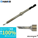 【抽選で最大100%ポイントバック エントリー受付中】 白光 HAKKO こて先/KN型 T30KN