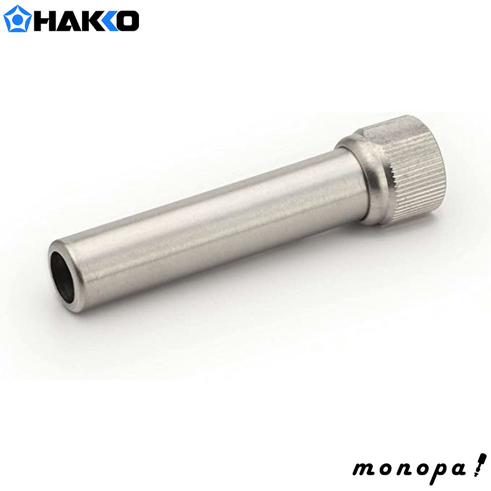 【ポイント3倍 11/18~11/27】 白光 HAKKO B3720 保護パイプ袋ナット付き FX-601用