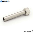 白光 HAKKO B3730 袋ナット・保護パイプセット FX-8801用
