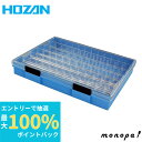 【抽選で最大100%ポイントバック エントリー受付中】 ホーザン HOZAN 小物入れ パーツケース 90度/180度 2段階開閉ふた 抽選で最大108小間 カーブ付内箱 B-50-FG(4)