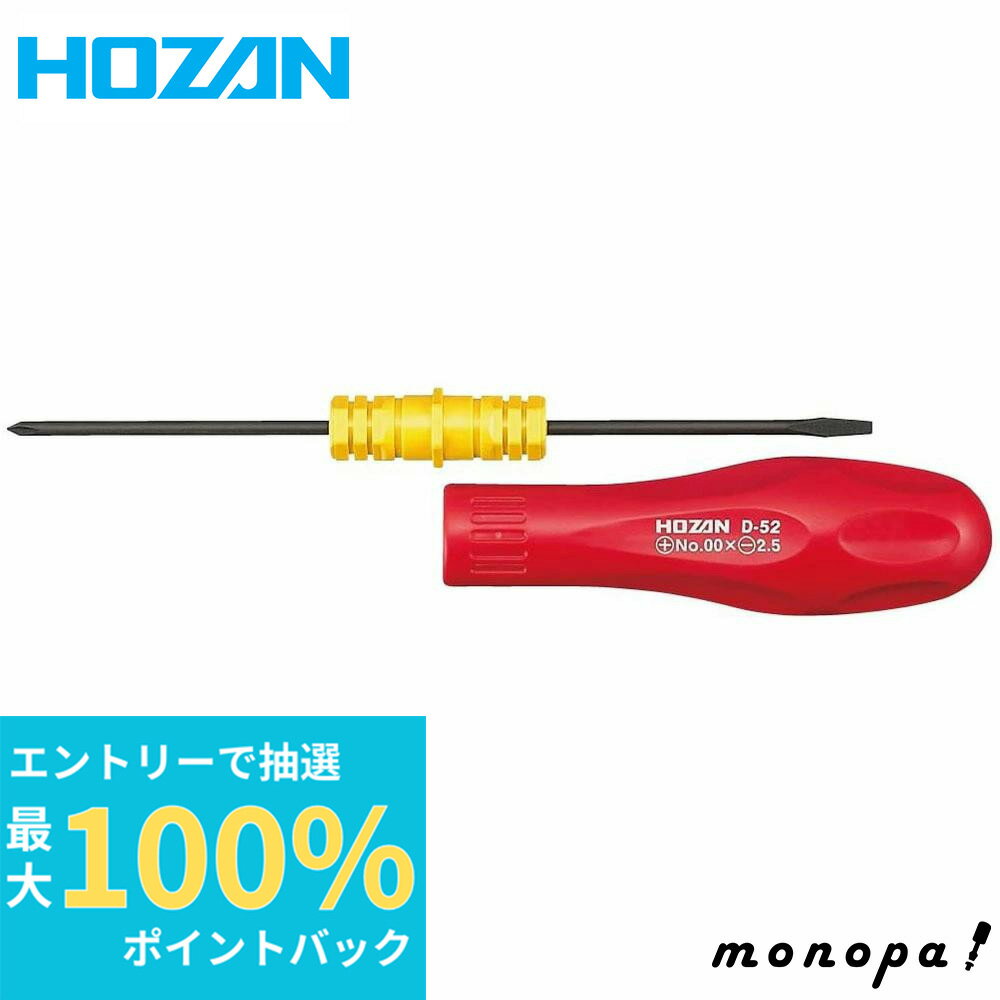 【抽選で最大100%ポイントバック エントリー受付中】 ホーザン HOZAN 差替ドライバー 万能差替ドライバー プラス、マイナスの差替 +No、00 -2.5×0.4mm D-52