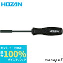 【抽選で最大100%ポイントバック エントリー受付中】 ホーザン HOZAN ナットドライバー ボックスドライバー 対辺5.5mm 適用ナットM3 D-840-...