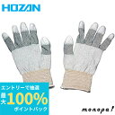 【抽選で最大100%ポイントバック エントリー受付中】 ホーザン HOZAN ESDグローブ Sサイズ 1双入 F-63-S