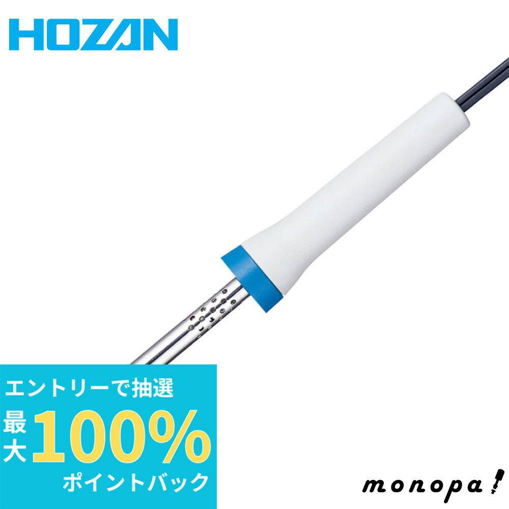 【抽選で100%ポイントバック エントリー受付中】 ホーザン HOZAN 耐食ビット付ハンダゴテ H-869