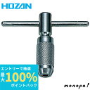 【抽選で100%ポイントバック エントリー受付中】 ホーザン HOZAN タップハンドル K-437A