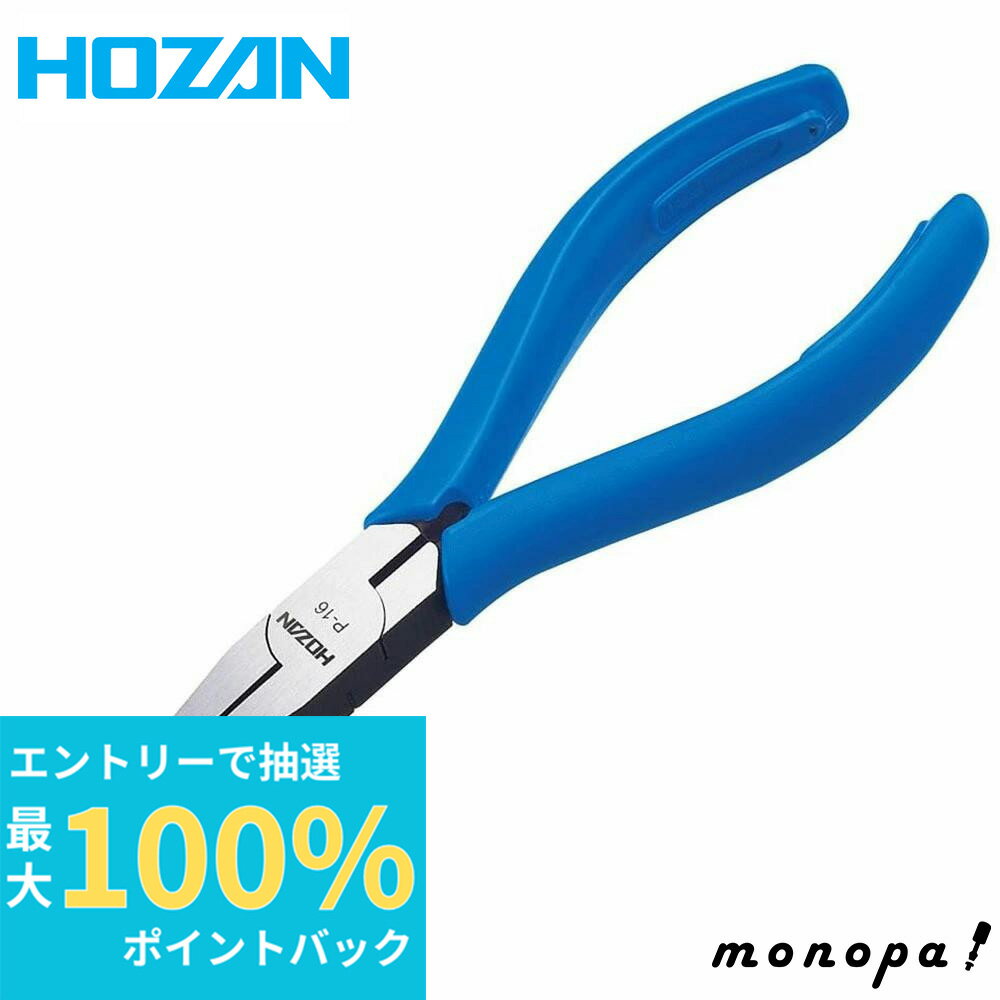 【抽選で最大100%ポイントバック エントリー受付中】 ホーザン HOZAN リードペンチ P-16