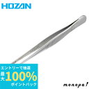 【抽選で最大100%ポイントバック エントリー受付中】 ホーザン HOZAN ピンセット ツイーザー すべり止めのローレット付き 材質:ステンレス 全長:130...