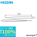 【抽選で最大100%ポイントバック エントリー受付中】 ホーザン HOZAN ピンセット(ツイーザー) 材質ステンレス 全長125mm 開き幅13mm 重量16g P-87