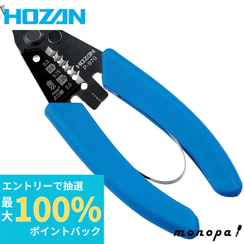【抽選で最大100%ポイントバック エントリー受付中】 ホーザン HOZAN ミリサイズ線用 ワイヤーストリッパー P-970 単線 より線 DIY 工具 手作業工具 ケーブル ストリッパー 電気工事 現場作業