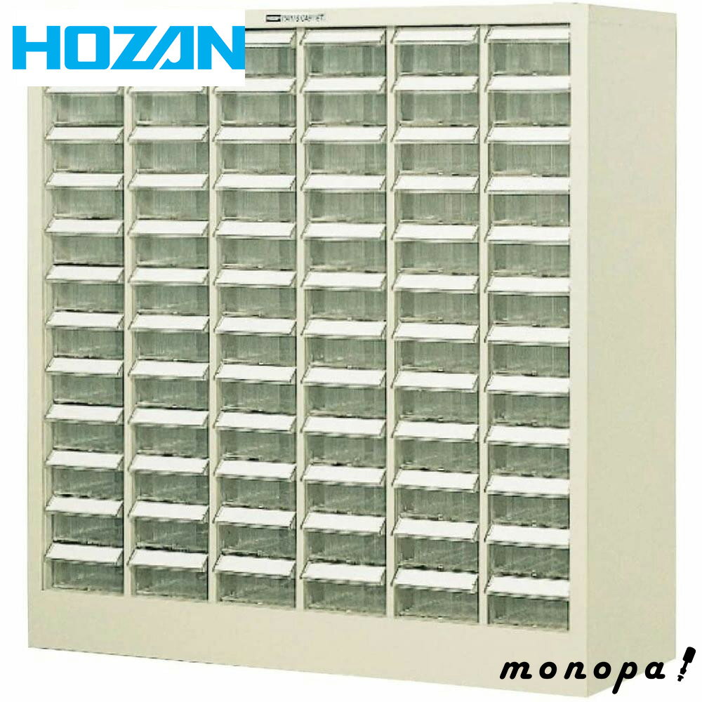 ホーザン HOZAN パーツキャビネット