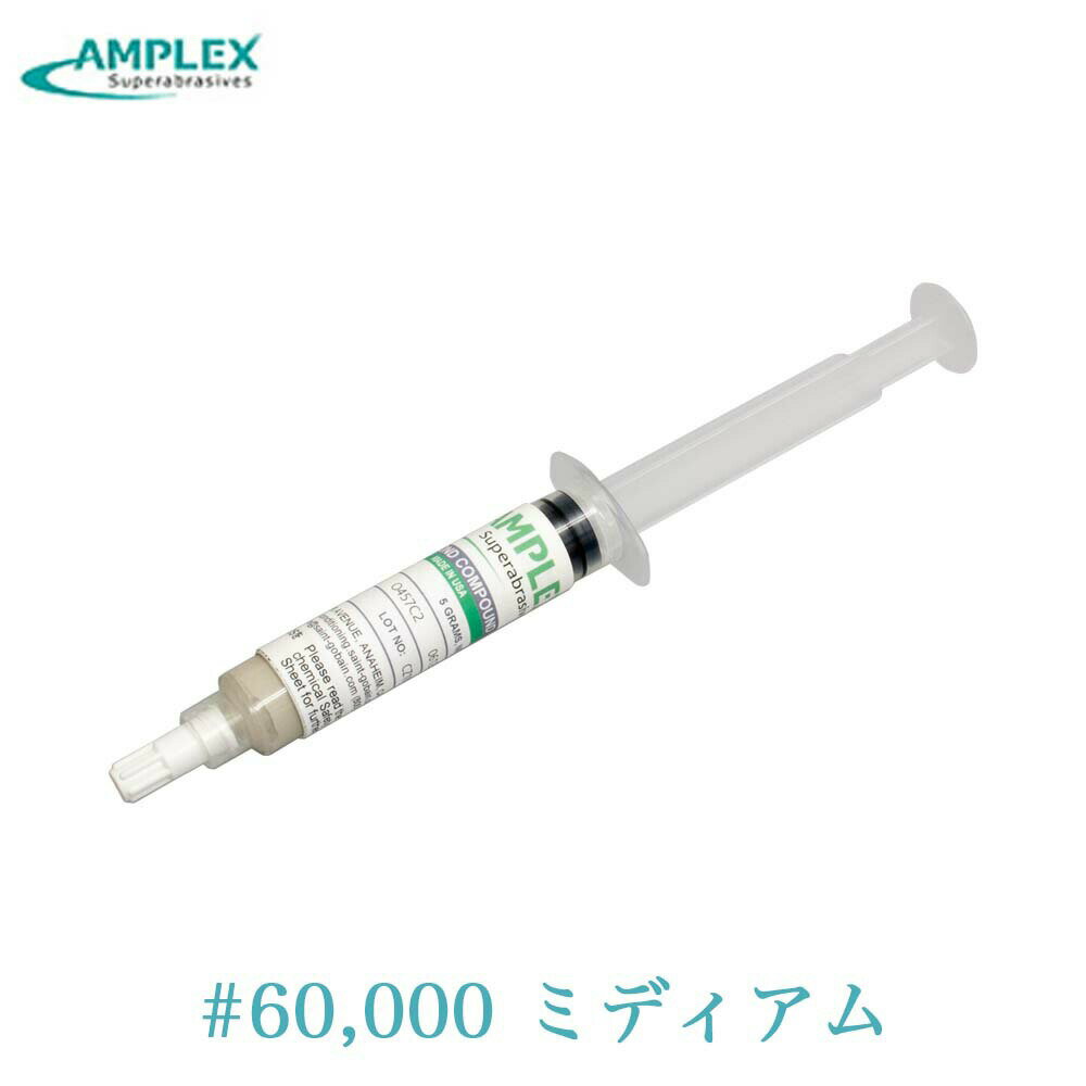 他の粒度・カラーはこちらから 商品スペック メーカー名 AMPLEX(アンプレックス) 粒度 #60,000 濃度 MED(ミディアム) カラー ライトグレー 容量 5g 商品説明 SAINT-GOBAIN社の信頼と実績のあるダイヤモンドペースト ・金型の磨き作業に使用します。研磨力に非常に優れ、粒度の種類が多いことから、広く使われています。 ・高価なダイヤモンドを効率よく使用できるよう特殊チューブに入っています。常に適量で使用できます。 ・オイルベースのペーストですので、潤滑油をご使用の場合は、油性の物をご使用下さい。(純正希釈液推奨) ・低粒度は荒い仕上がりとなり、高粒度は細かくキレイな仕上がりとなります。 ・濃度が3種類あり、ダイヤモンドの含有量が異なります。 MED(ミディアム)：ダイヤモンドの含有量一番少なく、まずはコレからお試し！ STD(スタンダード)：ダイヤモンドの含有量が2番目に多く、MEDより早く研磨したい場合におすすめ。 HVY(ヘビー)：ダイヤモンドの含有量がもっとも多く抜群の研磨力を誇ります。 関連商品アンプレックス ダイヤモンドペースト油性 #1 #14000 ミディア...アンプレックス ダイヤモンドペースト油性 #12 #1500 ミディア...アンプレックス ダイヤモンドペースト油性 #1 #14000 スタンダ...3,738円4,473円3,925円アンプレックス ダイヤモンドペースト水性 1 #14000 ミディアム...アンプレックス ダイヤモンドペースト油性 #1 #14000 HVY ...アンプレックス ダイヤモンドペースト水性 15 #1200 ミディアム...3,861円6,415円5,183円アンプレックス ダイヤモンドペースト油性 #4 #6000 ミディアム...アンプレックス ダイヤモンドペースト水性 30 #600 ミディアム ...アンプレックス ダイヤモンドペースト油性 #20 #800 ミディアム...3,380円6,589円4,798円アンプレックス ダイヤモンドペースト油性 #3 #8000 MED ミ...アンプレックス ダイヤモンドペースト油性 #4 #6000 MED ミ...アンプレックス ダイヤモンドペースト油性 #1/2 #60000 スタ...3,973円3,973円4,229円SAINT-GOBAIN社の信頼と実績のあるダイヤモンドペースト 低粒度は荒い仕上がりとなり、高粒度は細かくキレイな仕上がりとなります。