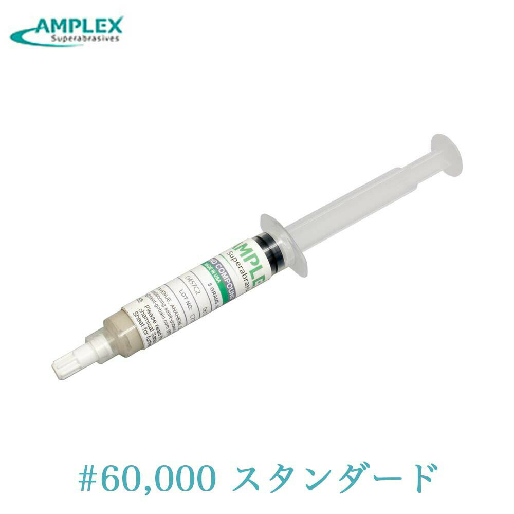 他の粒度・カラーはこちらから 商品スペック メーカー名 AMPLEX(アンプレックス) 粒度 #60,000 濃度 STD(スタンダード) カラー ライトグレー 容量 5g 商品説明 SAINT-GOBAIN社の信頼と実績のあるダイヤモンドペースト ・金型の磨き作業に使用します。研磨力に非常に優れ、粒度の種類が多いことから、広く使われています。 ・高価なダイヤモンドを効率よく使用できるよう特殊チューブに入っています。常に適量で使用できます。 ・オイルベースのペーストですので、潤滑油をご使用の場合は、油性の物をご使用下さい。(純正希釈液推奨) ・低粒度は荒い仕上がりとなり、高粒度は細かくキレイな仕上がりとなります。 ・濃度が3種類あり、ダイヤモンドの含有量が異なります。 MED(ミディアム)：ダイヤモンドの含有量一番少なく、まずはコレからお試し！ STD(スタンダード)：ダイヤモンドの含有量が2番目に多く、MEDより早く研磨したい場合におすすめ。 HVY(ヘビー)：ダイヤモンドの含有量がもっとも多く抜群の研磨力を誇ります。 関連商品アンプレックス ダイヤモンドペースト油性 #1 #14000 スタンダ...アンプレックス ダイヤモンドペースト油性 #12 #1500 ミディア...アンプレックス ダイヤモンドペースト油性 #1/2 #60000 ミデ...3,925円4,473円3,738円アンプレックス ダイヤモンドペースト油性 #3 #8000 MED ミ...アンプレックス ダイヤモンドペースト油性 #4 #6000 MED ミ...アンプレックス ダイヤモンドペースト油性 #1 #14000 ミディア...3,973円3,973円3,738円アンプレックス ダイヤモンドペースト油性 #20 #800 ミディアム...アンプレックス ダイヤモンドペースト油性 #4 #6000 ミディアム...アンプレックス ダイヤモンドペースト水性 1 #14000 ミディアム...4,798円3,380円3,861円アンプレックス ダイヤモンドペースト水性 4 #6000 ミディアム ...アンプレックス ダイヤモンドペースト油性 #3 #8000 HVY ミ...アンプレックス ダイヤモンドペースト油性 #12 #1500 ヘビー ...3,861円5,652円7,156円SAINT-GOBAIN社の信頼と実績のあるダイヤモンドペースト 低粒度は荒い仕上がりとなり、高粒度は細かくキレイな仕上がりとなります。