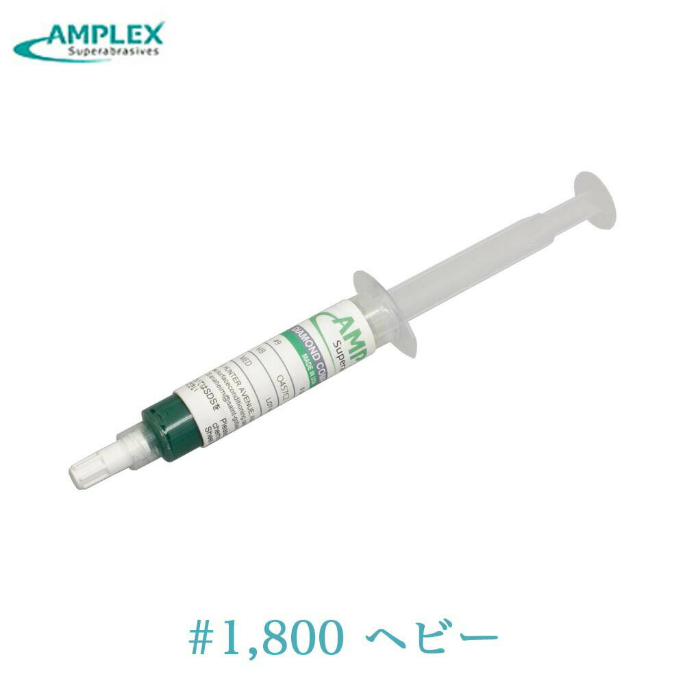 他の粒度・カラーはこちらから 商品スペック メーカー名 AMPLEX(アンプレックス) 粒度 #1,800 濃度 HVY(ヘビー) カラー グリーン 容量 5g 商品説明 SAINT-GOBAIN社の信頼と実績のあるダイヤモンドペースト ・金型の磨き作業に使用します。研磨力に非常に優れ、粒度の種類が多いことから、広く使われています。 ・高価なダイヤモンドを効率よく使用できるよう特殊チューブに入っています。常に適量で使用できます。 ・オイルベースのペーストですので、潤滑油をご使用の場合は、油性の物をご使用下さい。(純正希釈液推奨) ・低粒度は荒い仕上がりとなり、高粒度は細かくキレイな仕上がりとなります。 ・濃度が3種類あり、ダイヤモンドの含有量が異なります。 MED(ミディアム)：ダイヤモンドの含有量一番少なく、まずはコレからお試し！ STD(スタンダード)：ダイヤモンドの含有量が2番目に多く、MEDより早く研磨したい場合におすすめ。 HVY(ヘビー)：ダイヤモンドの含有量がもっとも多く抜群の研磨力を誇ります。 関連商品アンプレックス ダイヤモンドペースト油性 #15 #1200 ヘビー ...アンプレックス ダイヤモンドペースト油性 #6 #3000 ヘビー オ...アンプレックス ダイヤモンドペースト油性 #12 #1500 ヘビー ...6,620円6,301円7,156円アンプレックス ダイヤモンドペースト油性 #20 #800 ヘビー 茶...アンプレックス ダイヤモンドペースト油性 #1 #14000 HVY ...アンプレックス ダイヤモンドペースト水性 30 #600 ミディアム ...7,834円6,415円6,589円アンプレックス ダイヤモンドペースト油性 #4 #6000 HVY ミ...アンプレックス ダイヤモンドペースト油性 #3 #8000 HVY ミ...アンプレックス ダイヤモンドペースト油性 #20 #800 ミディアム...6,024円5,652円4,798円アンプレックス ダイヤモンドペースト油性 #12 #1500 ミディア...アンプレックス ダイヤモンドペースト油性 #1 #14000 スタンダ...アンプレックス ダイヤモンドペースト油性 #1/2 #60000 スタ...4,473円3,925円4,229円SAINT-GOBAIN社の信頼と実績のあるダイヤモンドペースト 低粒度は荒い仕上がりとなり、高粒度は細かくキレイな仕上がりとなります。