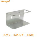 【抽選で最大100%ポイントバック エントリー受付中】 モダンツールス Moderntools スプレー缶 ホルダー 収納 2缶 ステンレス製 高耐食性 エアゾ...