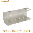 【抽選で最大100%ポイントバック エントリー受付中】 モダンツールス Moderntools スプレー缶 ホルダー 収納 3缶 ステンレス製 高耐食性 エアゾ...