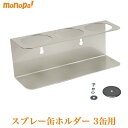 【抽選で最大100%ポイントバック エントリー受付中】 モダンツールス Moderntools スプレー缶 ホルダー 収納 3缶 マグネット付 ステンレス製 高耐食性 エアゾール用 塗料用 送料無料 缶ストッカー