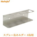 【抽選で最大100%ポイントバック エントリー受付中】 モダンツールス Moderntools スプレー缶 ホルダー 収納 4缶 ステンレス製 高耐食性 エアゾ...