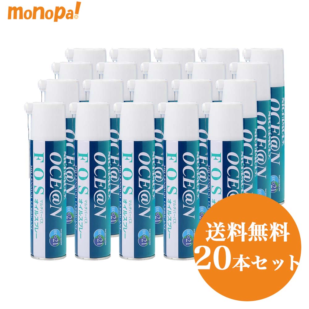 【6/4 20時～ エントリーでポイント10倍】 ニチモリ オーシャン(OCE@N)FOSスプレー 20本セット 潤滑剤 ..