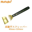 【抽選で最大100%ポイントバック エントリー受付中】 真鍮 平型 スクレッパー HBS-050 80mm × 110mm 金型 メンテナンス用 業務用 M-B...