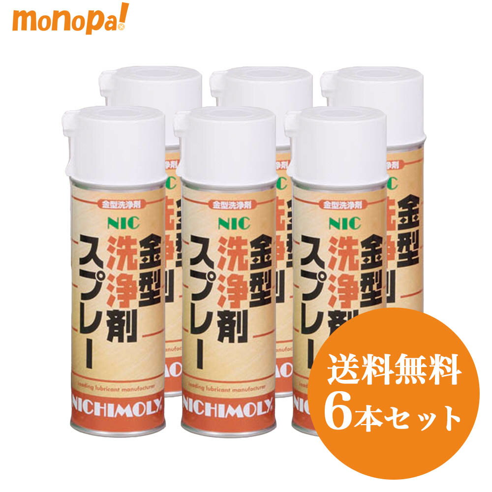 ニチモリ NIC金型洗浄剤スプレー 480ml 6本セット 金型防錆剤 油汚れに 脱脂洗浄剤 エアゾール 送料無料