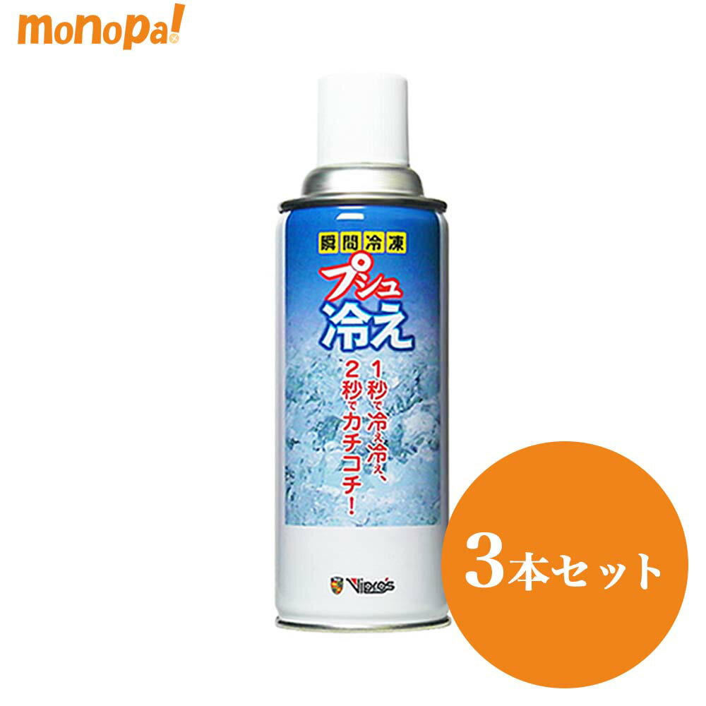 Vipro's プシュ冷え 冷却剤単品（タオル・スティック別売） VS-055 430ml 3本セット 冷却材 瞬間冷却 スプレー スポーツ キャンプ アウトドア エアゾール