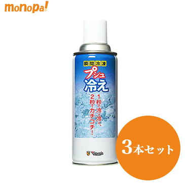 Vipro's プシュ冷え 冷却剤単品 VS-055 430ml 3本セット 冷却材 瞬間冷却 スプレー スポーツ キャンプ アウトドア エアゾール