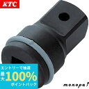 【抽選で100%ポイントバック エントリー受付中】 KTC 京都機械工具 インパクトレンチ アダプター BAP64150 全長:150.0×差込角凹:19.0×...