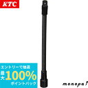 【抽選で最大100%ポイントバック エントリー受付中】 KTC 京都機械工具 9.5mm 3/8インチ フレキシブルエクステンションバー200mm BES212...
