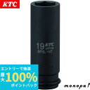 【抽選で100%ポイントバック エントリー受付中】 KTC 京都機械工具 インパクトレンチ ソケット 6角 BP3L19TP 対辺寸法:19×差込角:9.5×全...