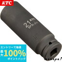 【抽選で100%ポイントバック エントリー受付中】 KTC 京都機械工具 インパクトレンチ ソケット 6角 BP3L21TP 対辺寸法:21×差込角:9.5×全...