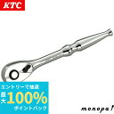 【抽選で100%ポイントバック エントリー受付中】 KTC 京都機械工具 自動車専用工具 ラチェットハンドル BR2E 送料無料