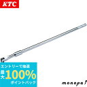【抽選で100%ポイントバック エントリー受付中】 KTC 京都機械工具 19.0mm 3/4インチ 超ロングスピンナハンドル1050mm BS61050 送料...