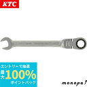 【抽選で最大100%ポイントバック エントリー受付中】 KTC 京都機械工具 ラチェットコンビネーションレンチ 首振りタイプ 10mm MSR1A10F 送料無...