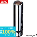 【抽選で最大100%ポイントバック エントリー受付中】 KTC 京都機械工具 ネプロス 12.7mm ディープソケット 6角 NB4L-22 送料無料 DIY ...