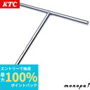 【抽選で最大100%ポイントバック エントリー受付中】 KTC 京都機械工具 T形レンチ21mm TH21 送料無料