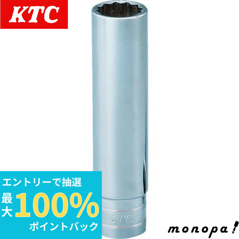 【抽選で最大100%ポイントバック エントリー受付中】 KTC 京都機械工具 12.7mm 1/2インチ ディープソケット 12角 12mm B4L12W