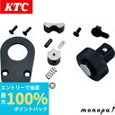 【抽選で最大100%ポイントバック エントリー受付中】 KTC 京都機械工具 ネプロス 12.7mm 1/2インチ ラチェットハンドルヘッドリペアキット NBR...