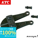 【抽選で100%ポイントバック エントリー受付中】 KTC 京都機械工具 ボルトクリッパー替刃 BP7-900-K