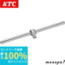 【抽選で最大100%ポイントバック エントリー受付中】 KTC 京都機械工具 スライドヘッドハンドル BHM4