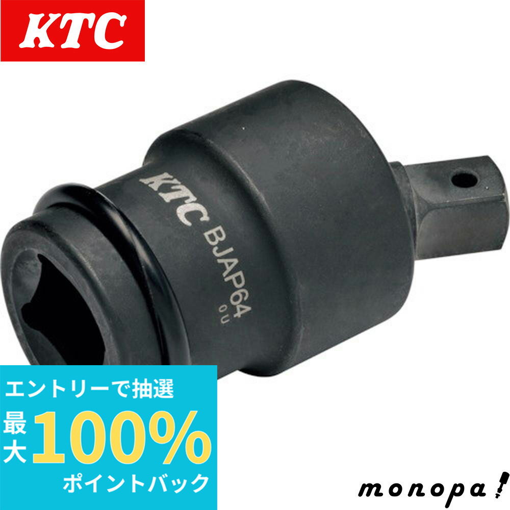 【抽選で最大100%ポイントバック エントリー受付中】 KTC 京都機械工具 19.0SQ インパクトレンチ用ユニバーサルジョイントアダプタ BJAP64
