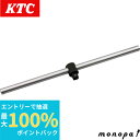【抽選で100%ポイントバック エントリー受付中】 KTC 京都機械工具 25.4SQ スライドヘッドハンドル BHM8