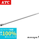 【抽選で100%ポイントバック エントリー受付中】 KTC 京都機械工具 25.4SQ 40ギア 小判形ヘッド ロングラチェットハンドル BR8AL
