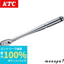 【抽選で100%ポイントバック 6/27 1時まで】 京都機械工具KTCネプロス9.5sq.ロングラチェットハンドル NBR390AL