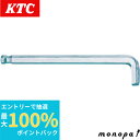 【抽選で100%ポイントバック エントリー受付中】 KTC 京都機械工具 ボールポイント L型 ロング六角棒レンチ 首下ショートタイプ2.5mm HLDS2502.5(4)