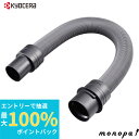 【抽選で100%ポイントバック エントリー受付中】 京セラ Kyocera リョービ 集じん機用伸縮ホース 3070367