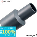 【抽選で最大100%ポイントバック エントリー受付中】 京セラ Kyocera リョービ アダプタ M1 集じん機用 3360217
