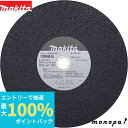【抽選で最大100%ポイントバック エントリー受付中】 マキタ Makita 切断砥石 鉄工用 外径305mm A36P 25枚入 A-00169
