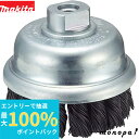 【抽選で100%ポイントバック エントリー受付中】 マキタ Makita カップワイヤブラシ 外径75mm ノット式 A-02923